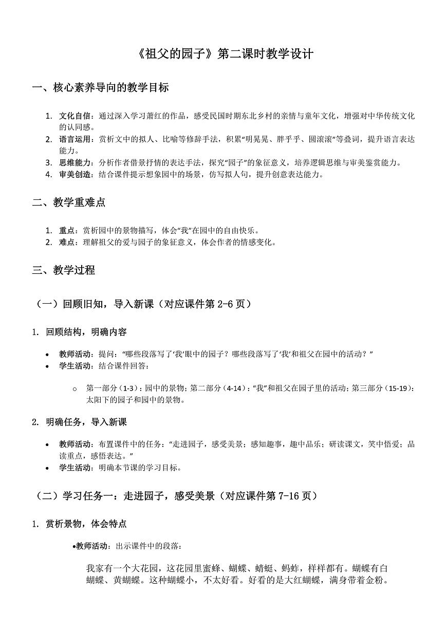 部编版小学语文五年级下册第一单元第2课《祖父的园子》第二课时教学设计第1页