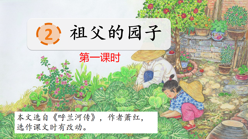 部编版小学语文五年级下册第一单元第2课《祖父的园子》第一课时第2页