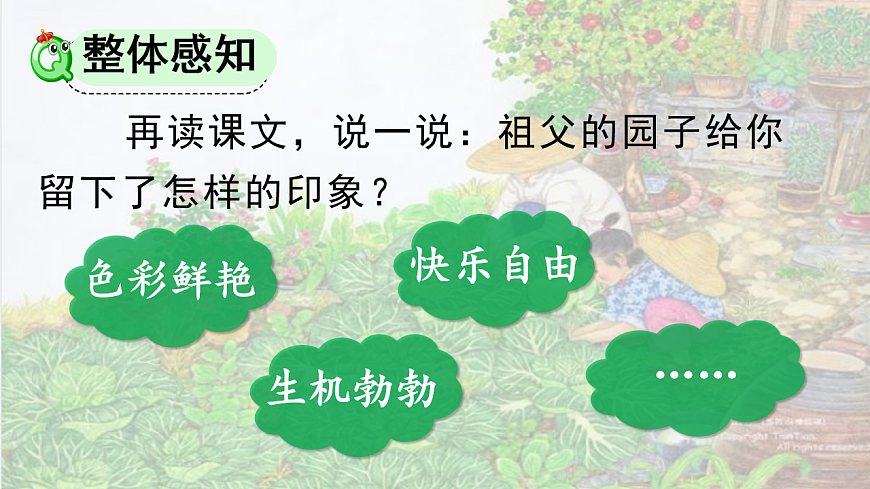 部编版小学语文五年级下册第一单元第2课《祖父的园子》第一课时第8页