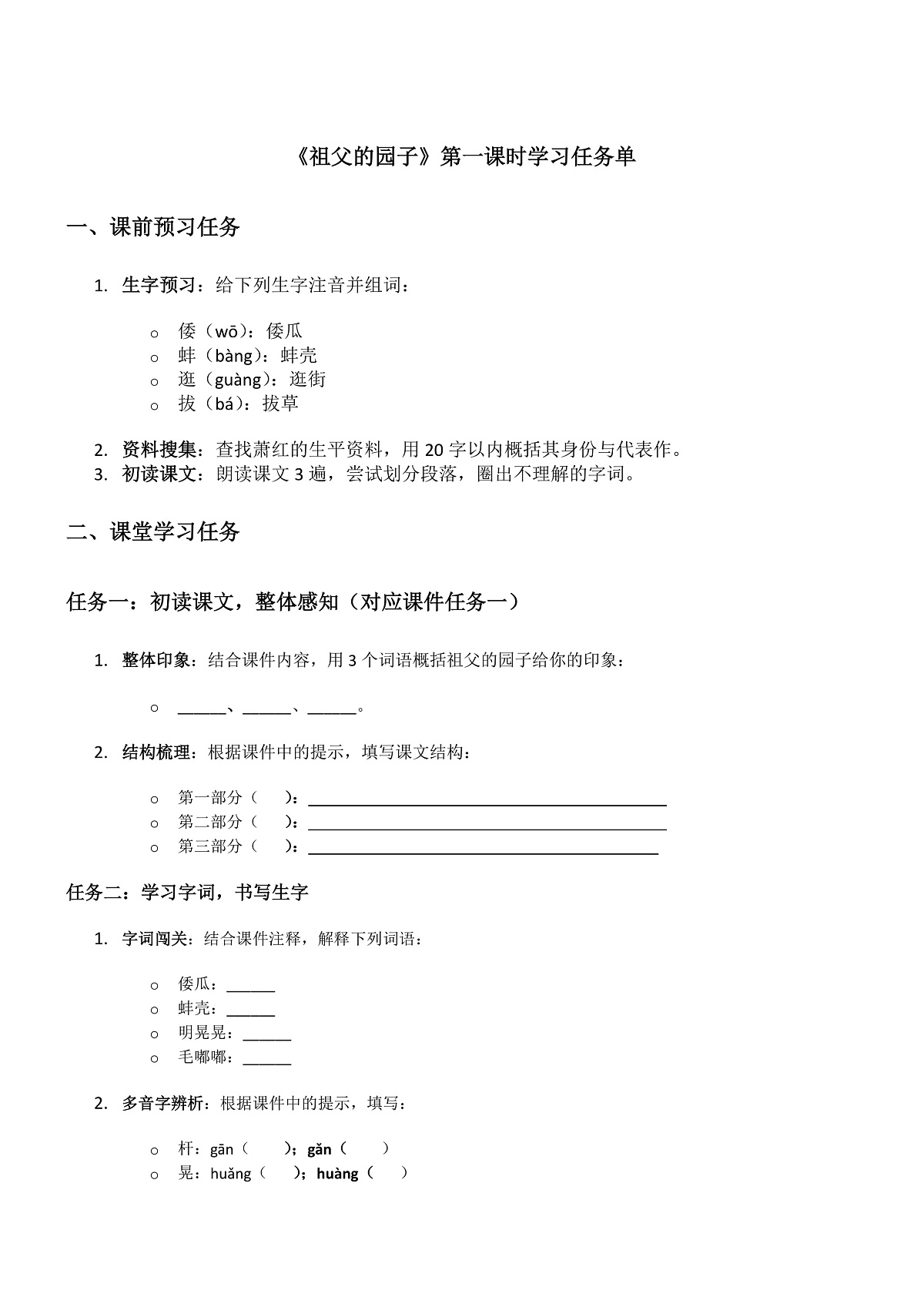部编版小学语文五年级下册第一单元第2课《祖父的园子》第一课时学习任务单第1页