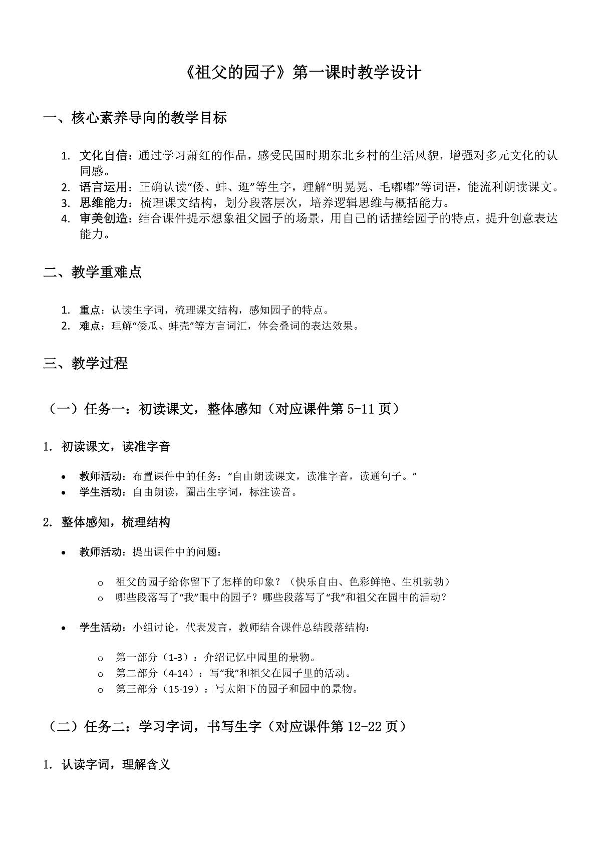 部编版小学语文五年级下册第一单元第2课《祖父的园子》第一课时教学设计第1页