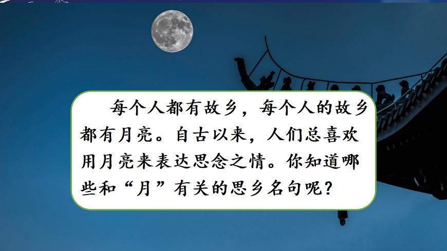 部编版小学语文五年级下册第一单元第3课《月是故乡明》课件第1页