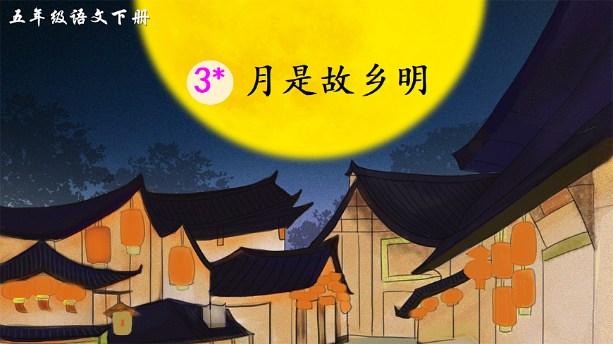 部编版小学语文五年级下册第一单元第3课《月是故乡明》课件第3页