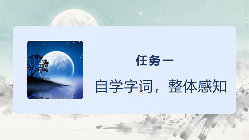 部编版小学语文五年级下册第一单元第3课《月是故乡明》课件第5页