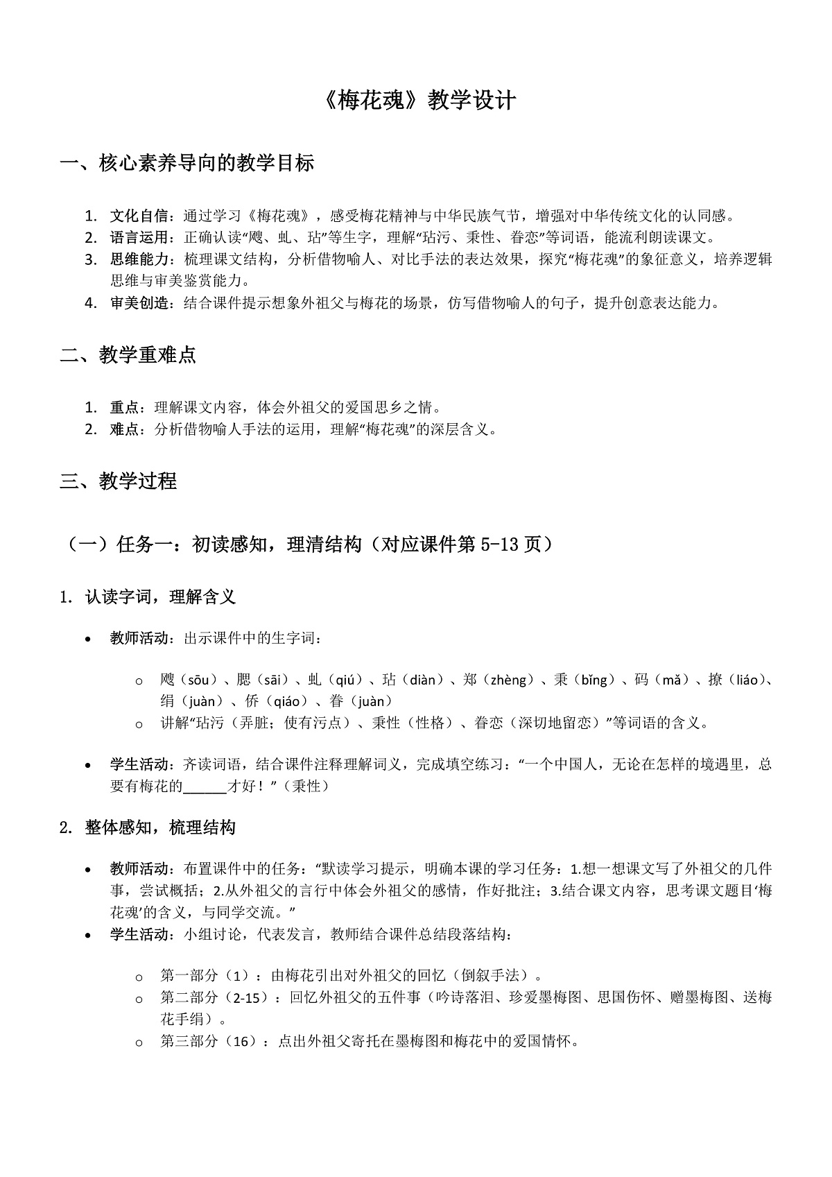部编版小学语文五年级下册第一单元第4课《梅花魂》教学设计第1页