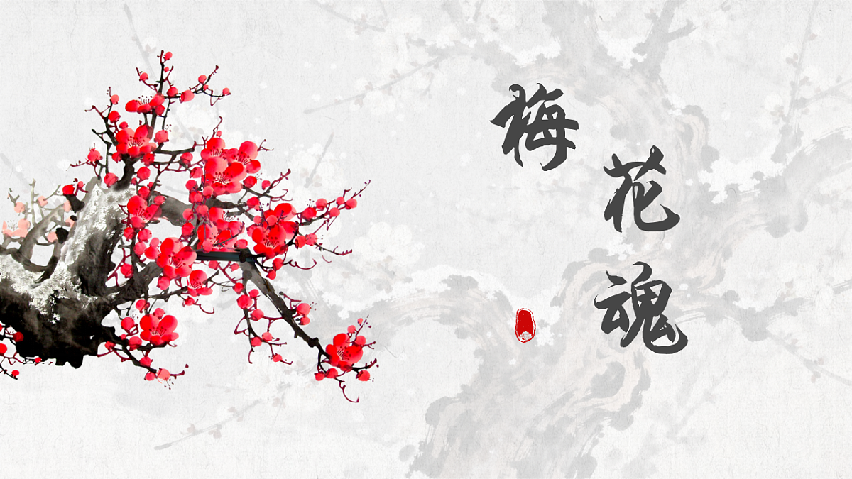 部编版小学语文五年级下册第一单元第4课《梅花魂》课件第1页