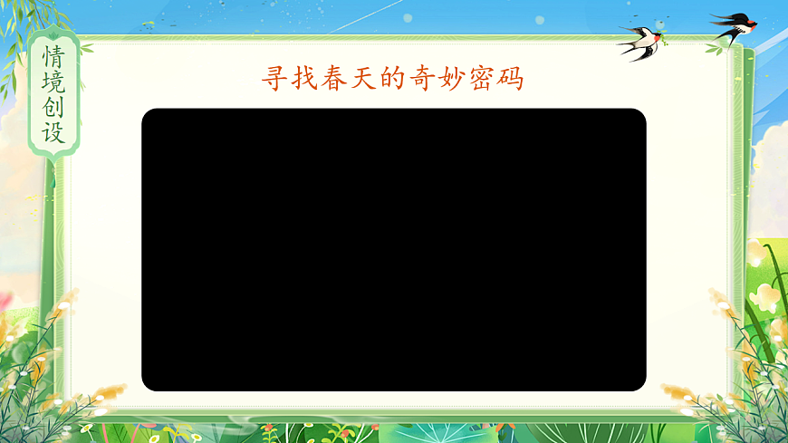 统编版二年级语文下册【教学课件】阅读2.《找春天》(第1课时)第2页