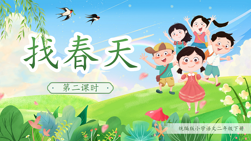 统编版二年级语文下册【教学课件】阅读2.《找春天》(第二课时)第1页