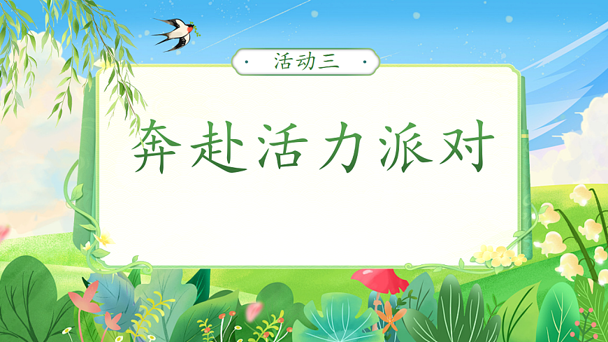统编版二年级语文下册【教学课件】阅读2.《找春天》(第二课时)第3页