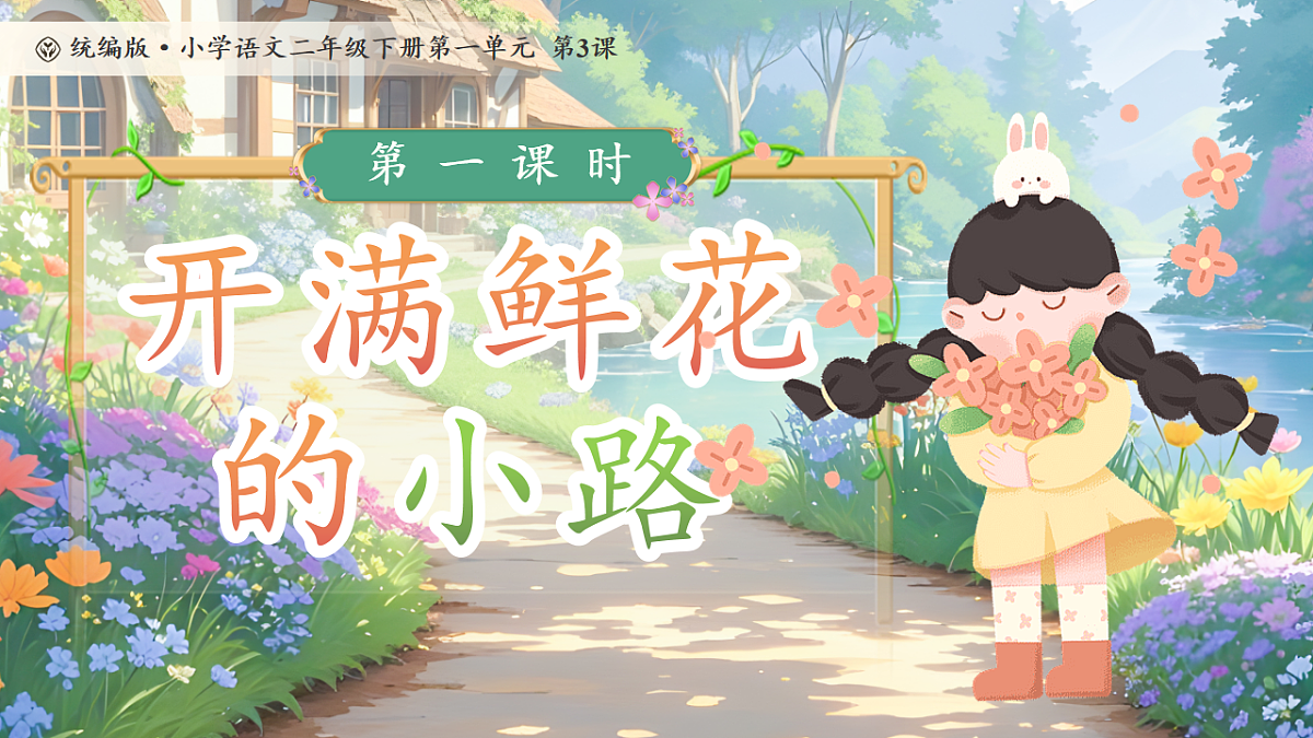 统编版二年级语文下册【教学课件】阅读3.《开满鲜花的小路》(第一课时)1第1页