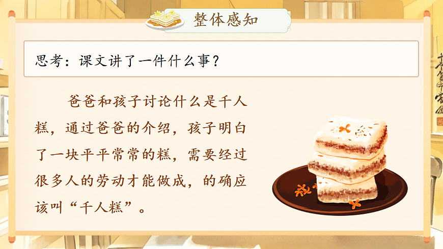 统编版二年级语文下册【教学课件】阅读6.《千人糕》第5页