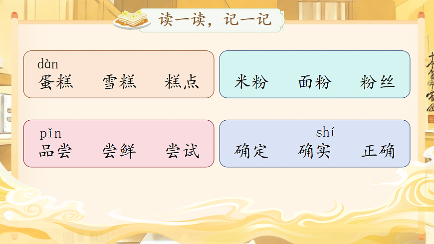 统编版二年级语文下册【教学课件】阅读6.《千人糕》第8页