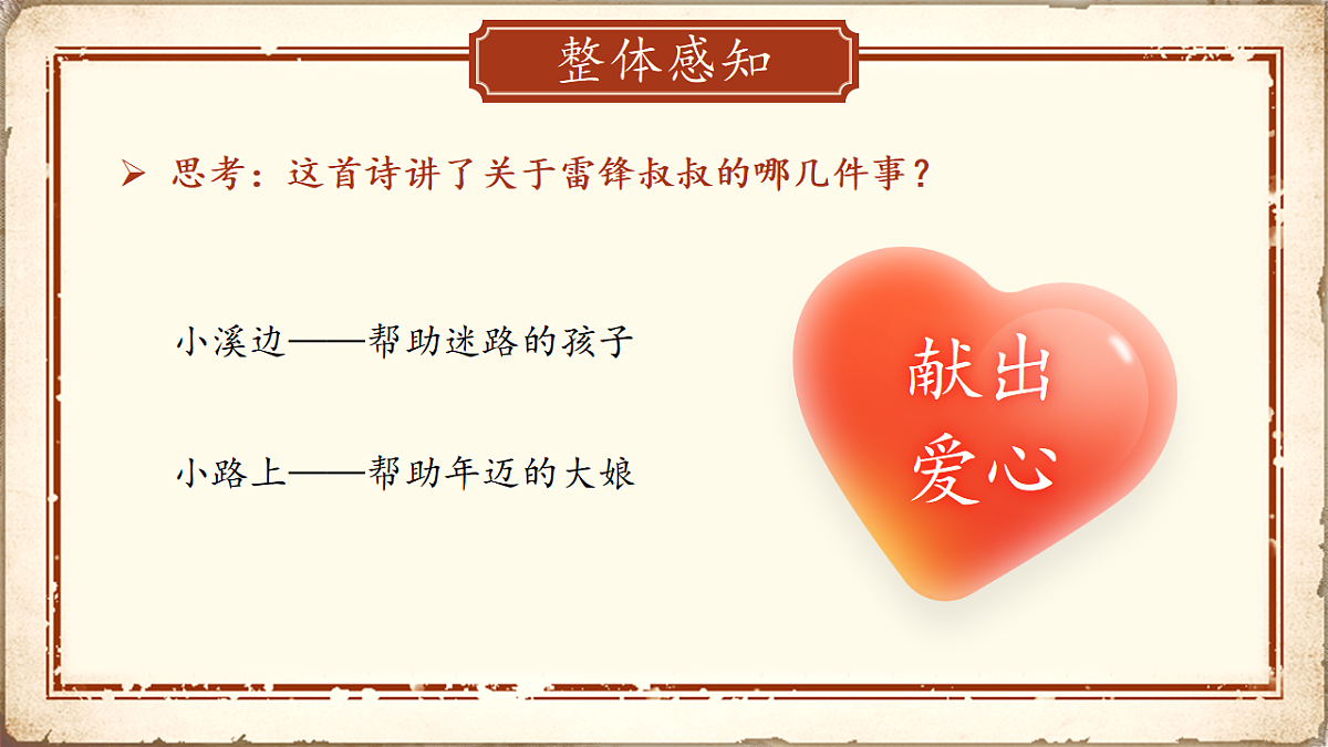 统编版二年级语文下册【教学课件】阅读5.《雷锋叔叔，你在哪里》第6页