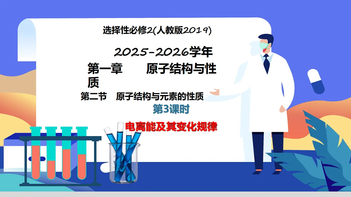 2025-2026学年高二下学期化学人教版（2019）选择性必修2课件1.2.原子结构与元素的性质第3课时第1页