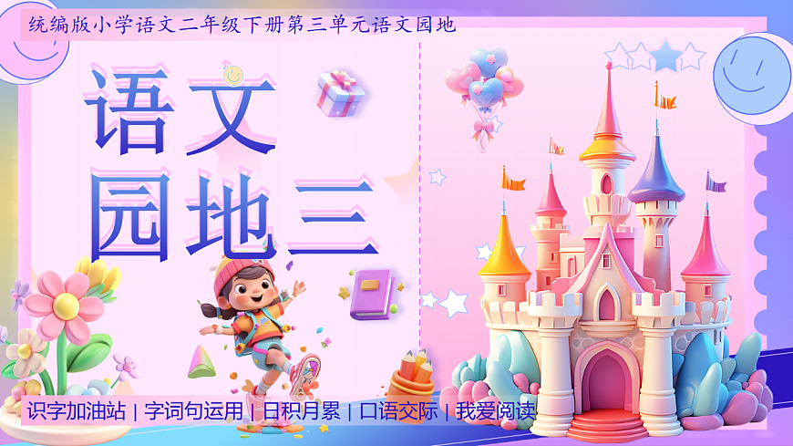 统编版二年级语文下册【教学课件】《语文园地三》第1页