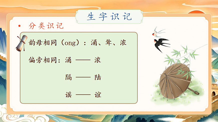 统编版二年级语文下册【教学课件】识字1.《神州谣》第7页