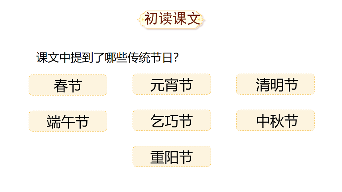 统编版二年级语文下册【教学课件】识字2.《传统节日》第8页