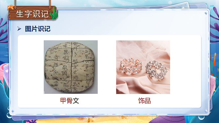 统编版二年级语文下册【教学课件】识字3.《”贝“的故事》第8页