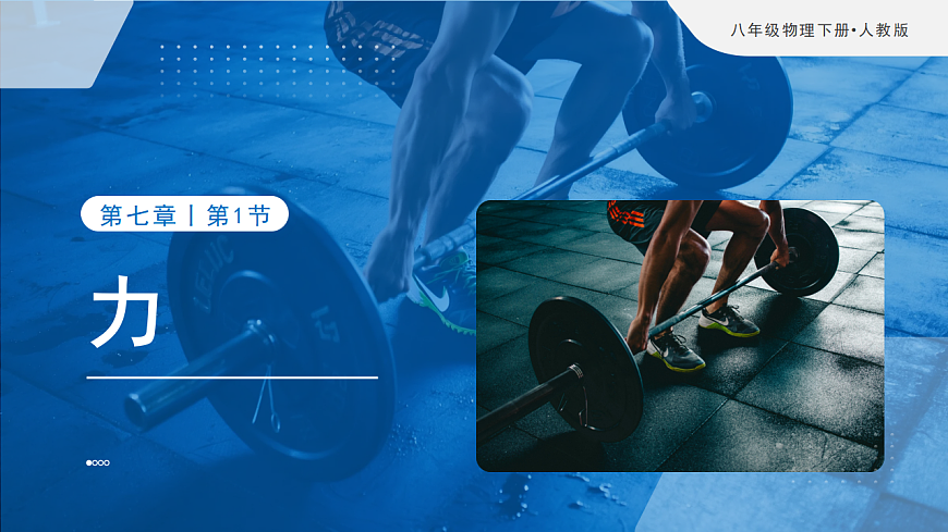 人教版初中物理八年级下册7.1 力课件第1页