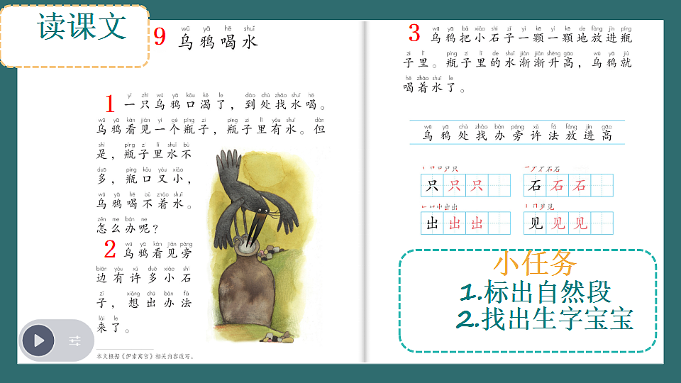 9.《乌鸦喝水》课件视频-2025-2026学年统编版语文一年级上册第3页