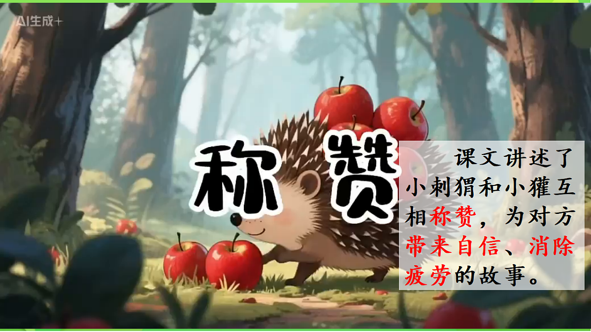 21 称赞 课件素材-2025-2026学年统编版语文二年级上册第2页