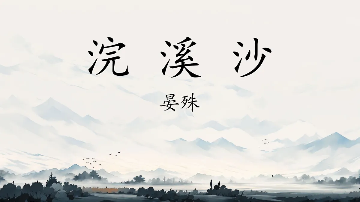 第六单元 课外古诗词诵读《浣溪沙》 课件视频 2025-2026学年统编版八年级语文上册第1页