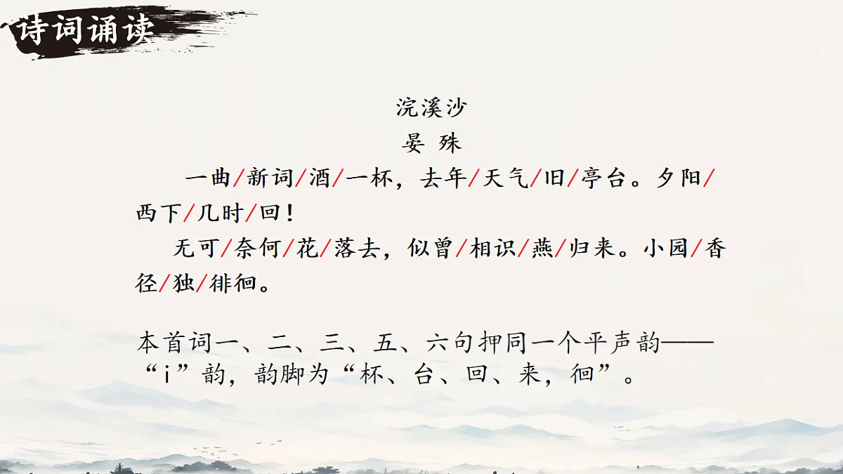 第六单元 课外古诗词诵读《浣溪沙》 课件视频 2025-2026学年统编版八年级语文上册第8页