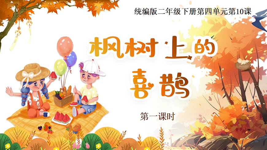 统编版二年级语文下册【教学课件】阅读10.《枫树上的喜鹊》第1页
