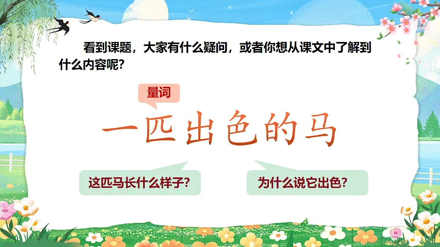 统编版二年级语文下册【教学课件】阅读9.《一匹出色的马》第3页