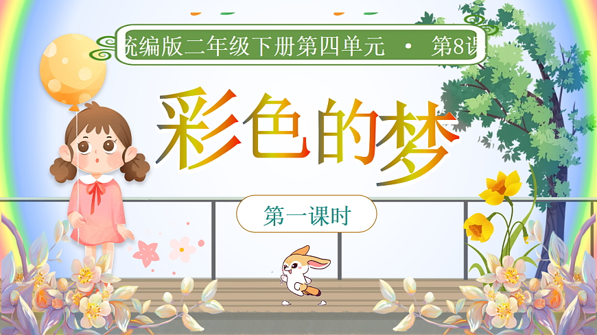 统编版二年级语文下册【教学课件】阅读8.《彩色的梦》第1页