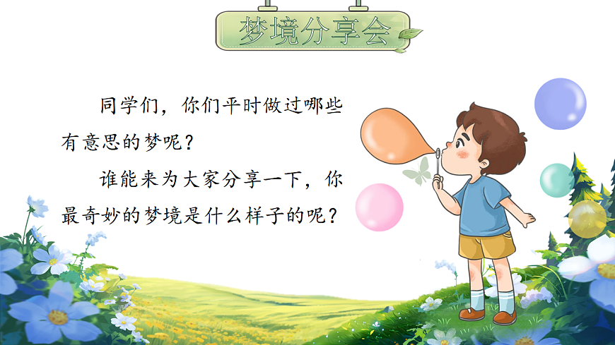 统编版二年级语文下册【教学课件】阅读8.《彩色的梦》第4页