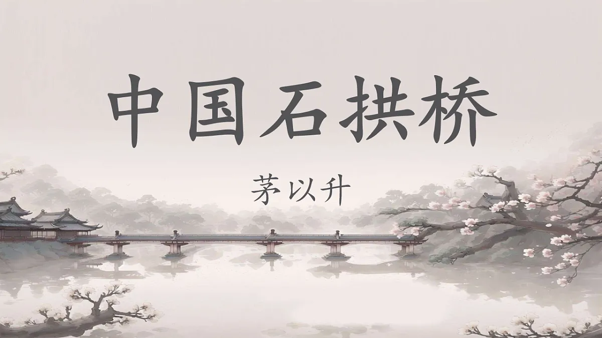 第19课《中国石拱桥》课件视频 2025-2026学年统编版语文八年级上册第6页