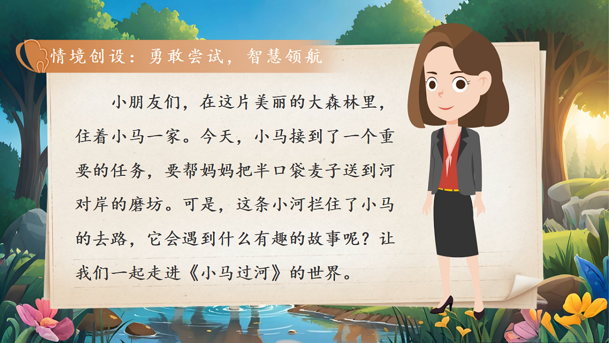 统编版二年级语文下册【教学课件】阅读13.《小马过河》第2页