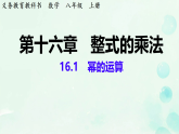 16.1 幂的运算 朱俊伦 课件 2025-2026学年人教版数学八年级上册