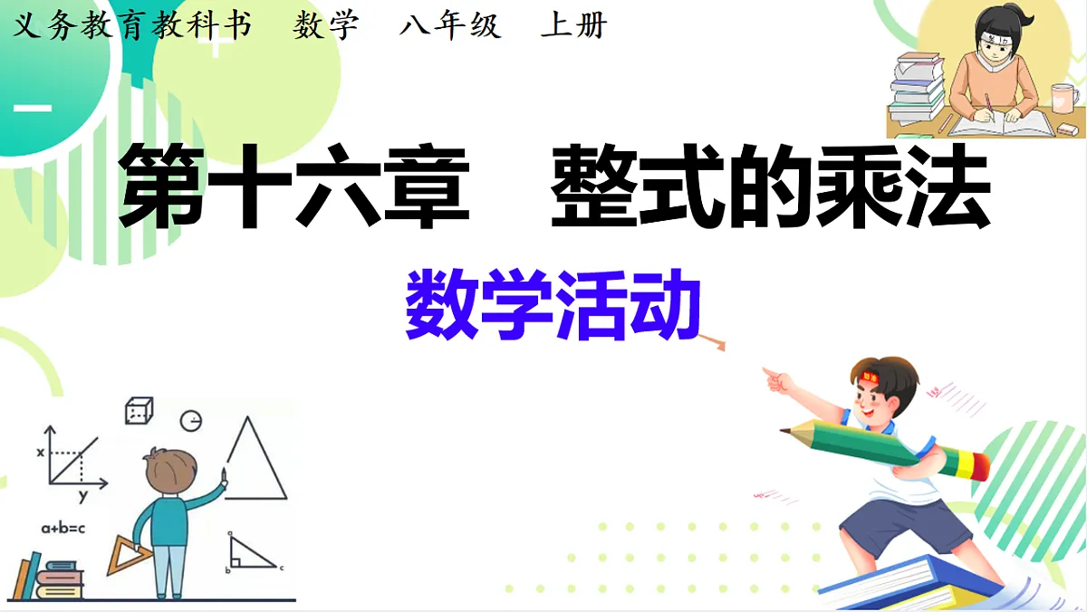 第十六章 整式的乘法 数学活动 课件 2025-2026学年人教版数学八年级上册第1页