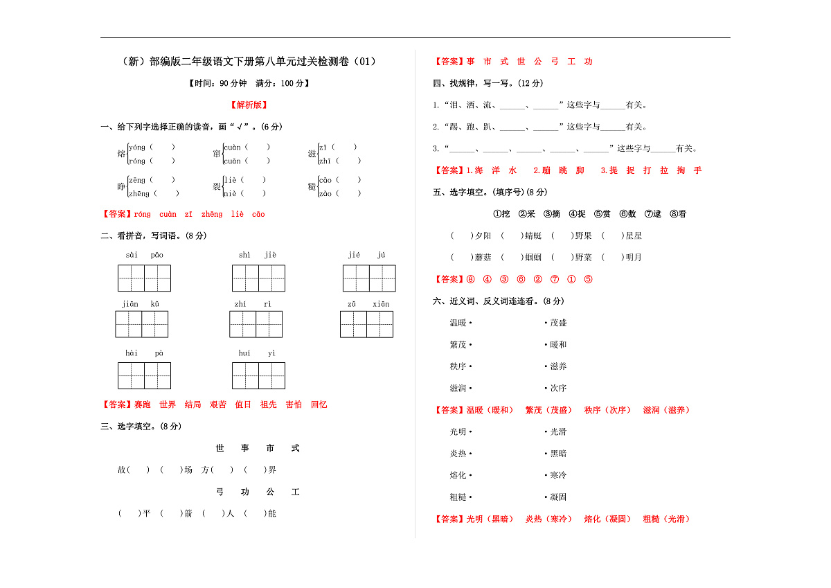 （新）部编版二年级语文下册第八单元过关检测卷（01） A3（解析版）第1页