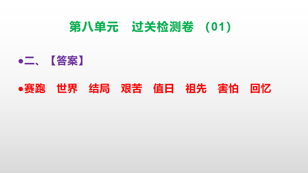 （新）部编版二年级语文下册第八单元过关检测卷（01）PPT（参考答案课件）第3页
