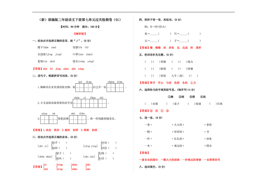 （新）部编版二年级语文下册第七单元过关检测卷（01） A3（解析版）第1页