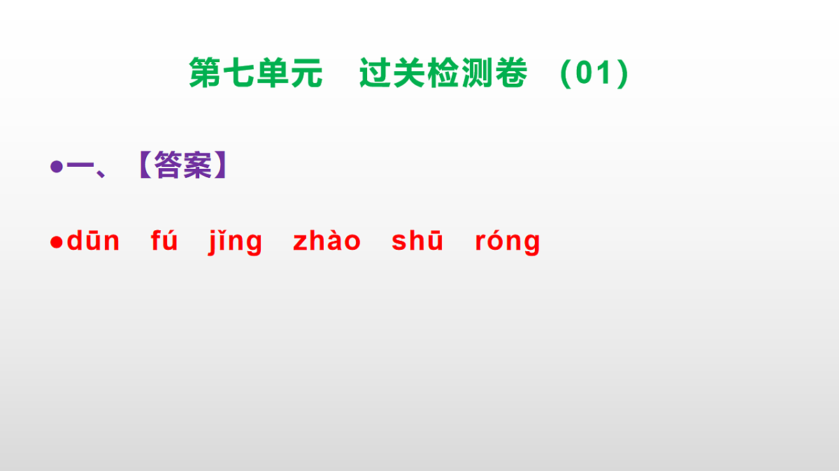 （新）部编版二年级语文下册第七单元过关检测卷（01）PPT（参考答案课件）第2页