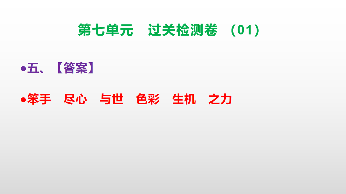 （新）部编版二年级语文下册第七单元过关检测卷（01）PPT（参考答案课件）第6页