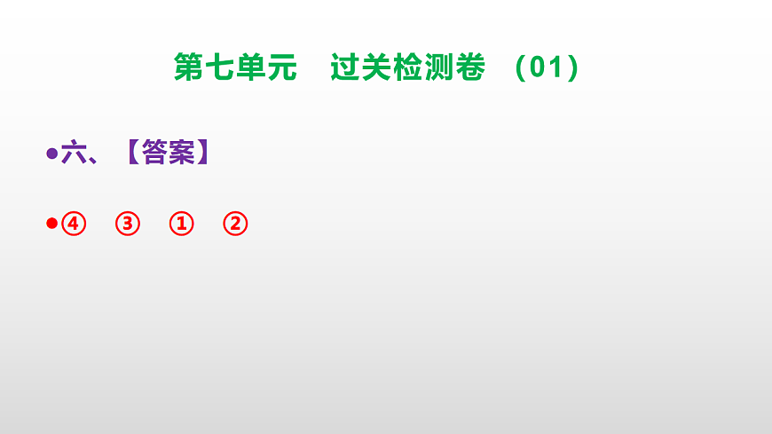 （新）部编版二年级语文下册第七单元过关检测卷（01）PPT（参考答案课件）第7页