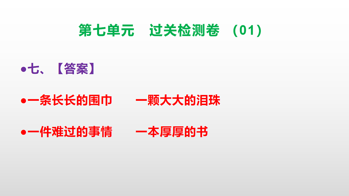 （新）部编版二年级语文下册第七单元过关检测卷（01）PPT（参考答案课件）第8页