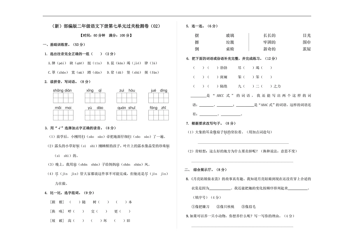 （新）部编版二年级语文下册第七单元过关检测卷（02） A3（原卷版）第1页