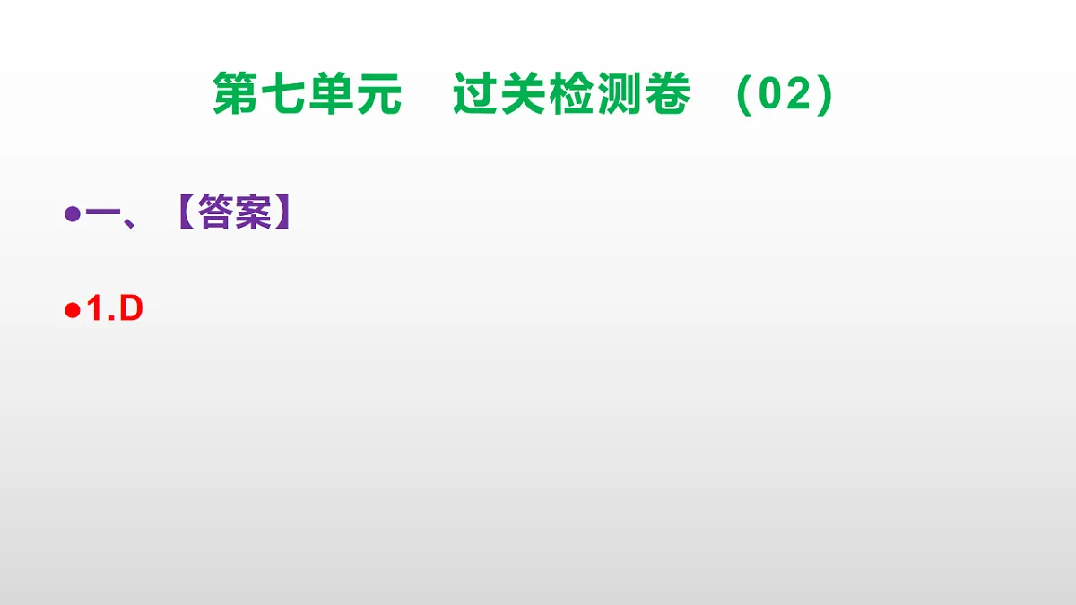 （新）部编版二年级语文下册第七单元过关检测卷（02）PPT（参考答案课件）第2页