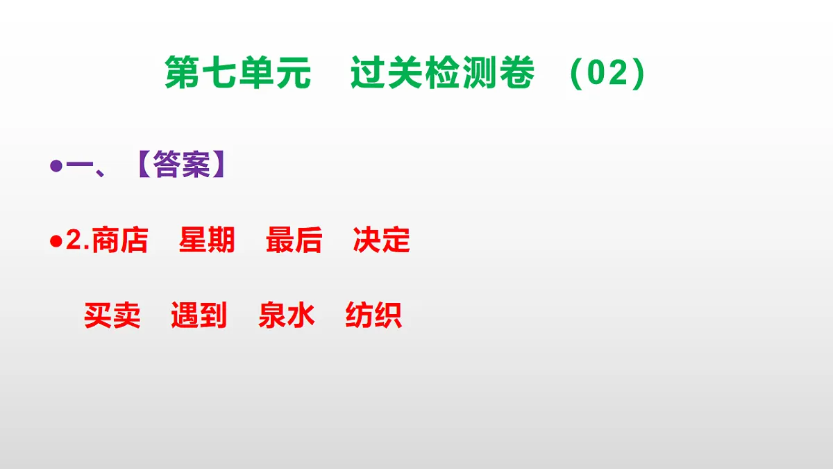 （新）部编版二年级语文下册第七单元过关检测卷（02）PPT（参考答案课件）第3页