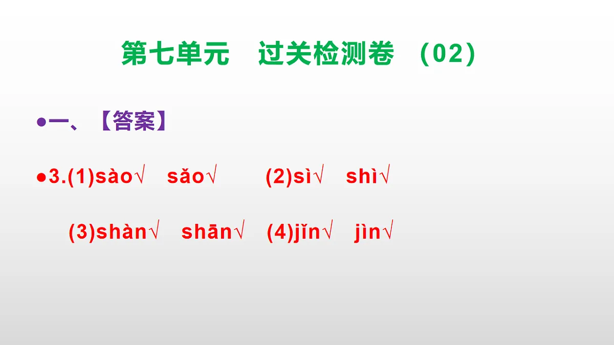 （新）部编版二年级语文下册第七单元过关检测卷（02）PPT（参考答案课件）第4页