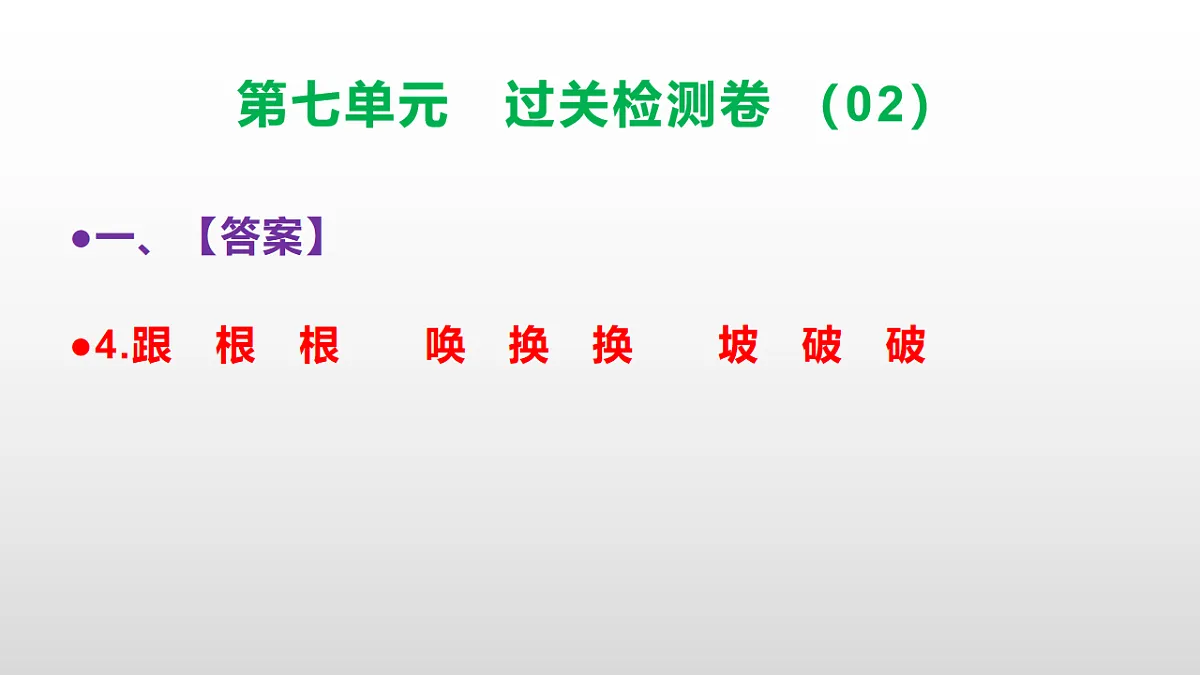 （新）部编版二年级语文下册第七单元过关检测卷（02）PPT（参考答案课件）第5页
