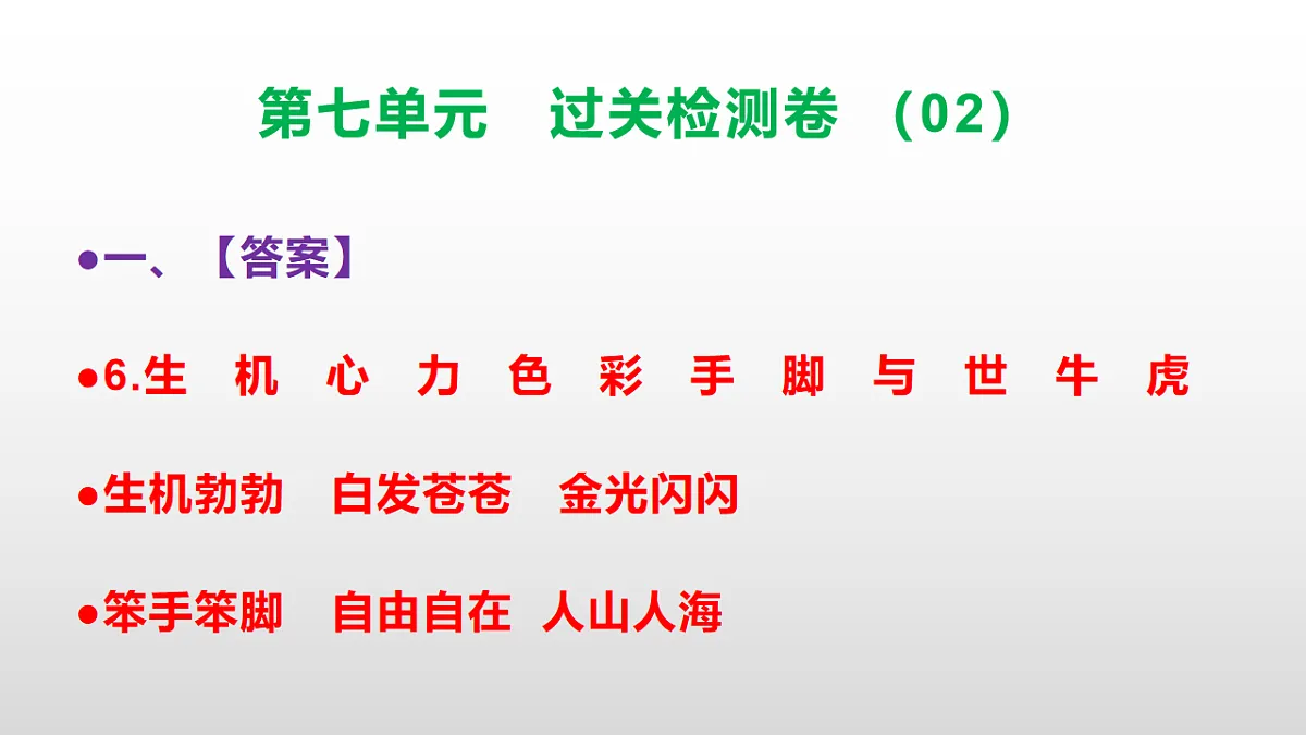 （新）部编版二年级语文下册第七单元过关检测卷（02）PPT（参考答案课件）第7页