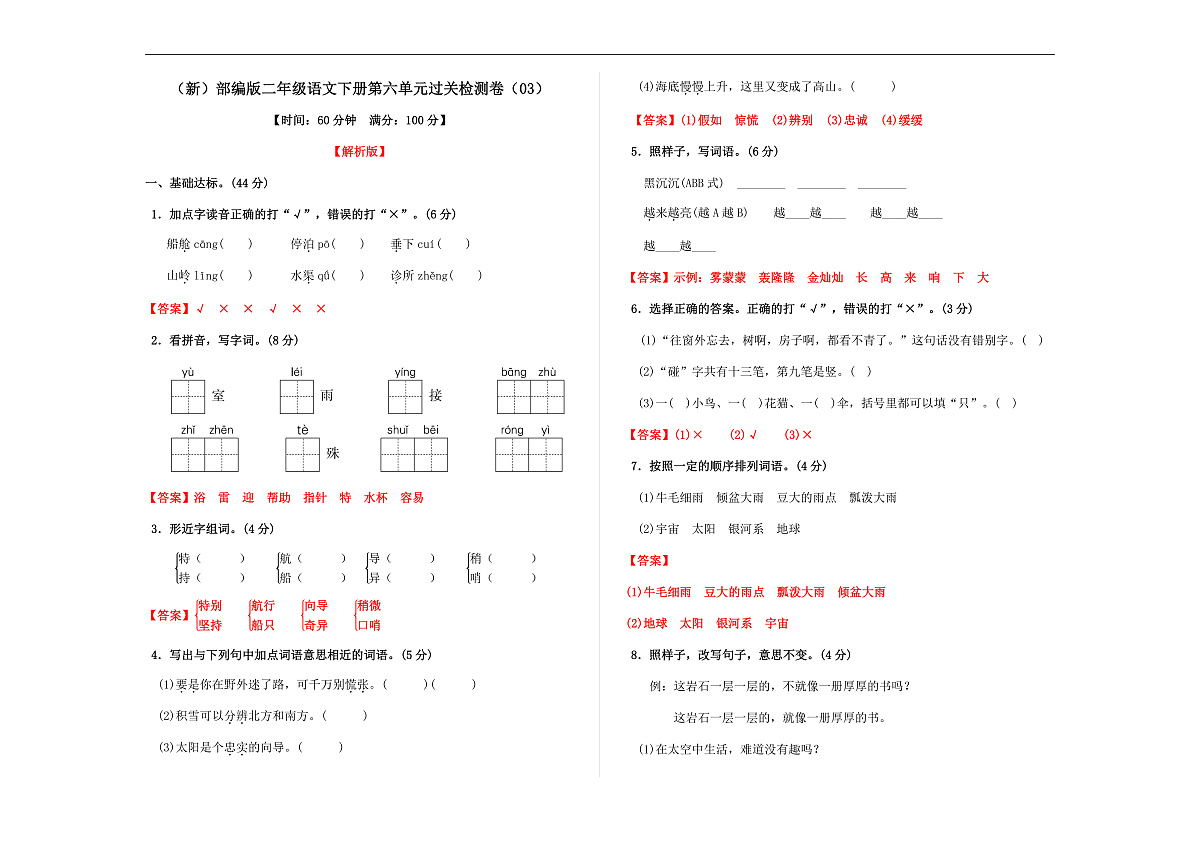 （新）部编版二年级语文下册第六单元过关检测卷（03） A3（解析版）第1页