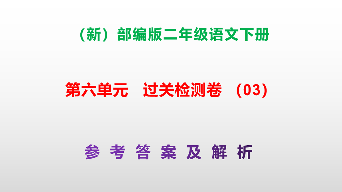 （新）部编版二年级语文下册第六单元过关检测卷（03）PPT（参考答案课件）第1页